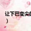 讓下巴變尖的方法（讓下巴變尖變翹8個妙招）