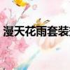 漫天花雨套裝效果實測（漫天花雨套裝效果）