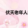 伏天老年人吃什么好（老年人吃什么好）