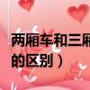 兩廂車和三廂車的區別圖片（兩廂車和三廂車的區別）