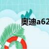 奧迪a624報價（奧迪a62 4報價）