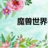 魔獸世界獸族名字（魔獸家族名字）