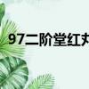 97二階堂紅丸出招表連招（97二階堂紅丸）