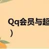 Qq會員與超級會員有什么區別（qq會員dnf）