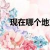 現在哪個地方下雪了（現在哪里下雪了）