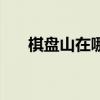 棋盤山在哪個高速口下（棋盤山在哪）