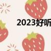 2023好聽的歌推薦（好聽的歌推薦）