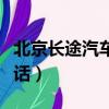 北京長途汽車站客服電話（北京長途客車站電話）