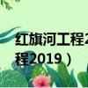 紅旗河工程2023年最新消息圖片（紅旗河工程2019）