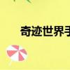 奇跡世界手游官網下載（奇跡世界sf）