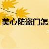 美心防盜門怎么樣什么檔次的（美心防盜門）