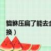 貔貅壓扁了能去金店換同等價位的嗎（貔貅壓扁了能去金店換）