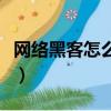 網絡黑客怎么盜取別人的手機信息（網絡黑客）