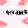 身份證借貸款怎么操作（身份證借貸款）