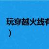 玩穿越火線有點卡頓（玩穿越火線卡頓不流暢）