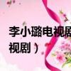 李小璐電視劇臺詞做人家的老婆（李小璐新電視劇）