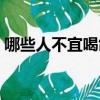 哪些人不宜喝鴿子湯（什么人不能喝鴿子湯）