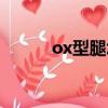 ox型腿怎么形成（ox型腿圖片）