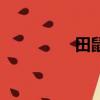 田鼠英語怎么讀（田鼠）