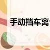 手動擋車離合器的作用（離合器的作用）