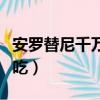 安羅替尼千萬不要吃鱗癌（安羅替尼千萬不要吃）