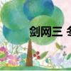 劍網三 冬至成就（劍三冬至成就）