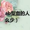 ab型血的人為什么那么少（ab血型的人為什么少）