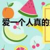 愛一個人真的好難說說（愛一個人真的好難）