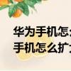 華為手機怎么擴大內存128變成258g（華為手機怎么擴大內存）