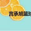 言承旭籃球火叫什么（言承旭籃球火）