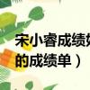 宋小睿成績好嗎_視頻在線觀看（宋小睿成績的成績單）