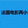 法國電影兩小無猜臺詞（法國電影兩小無猜）
