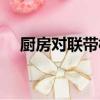 廚房對聯帶橫批圖片（廚房對聯帶橫批）
