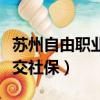 蘇州自由職業者怎么交社保（自由職業者怎么交社保）