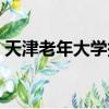 天津老年大學報名入口（天津老年大學報名）