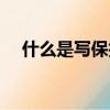 什么是寫保護怎么去掉（什么叫寫保護）