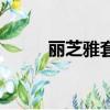 麗芝雅套盒（麗芝雅面膜安全嗎）