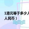 1港元等于多少人民幣?7月27日達到多少（1港元等于多少人民幣）