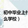 初中畢業上什么學校及專業好（初中畢業上什么學校）