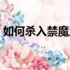 如何殺入禁魔監獄任務（如何殺入禁魔監獄）