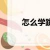 怎么學跳舞廣場舞（怎么學跳舞）