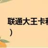 聯通大王卡和米粉卡（v粉卡和大王卡哪個好）