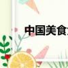 中國美食大全名稱（中國美食大全）
