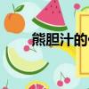 熊膽汁的價格（熊膽汁多少錢一克）
