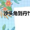 沙頭角到丹竹頭地鐵站（一支綠萼冠群芳）