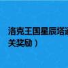 洛克王國星辰塔通關獎勵只能領一次嗎（洛克王國星辰塔通關獎勵）