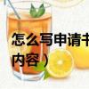 怎么寫申請書的內容和理由（怎么寫申請書的內容）