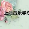 上海音樂學院附中好考嗎（上海音樂學院附中）