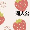 湖人公牛全場回放（湖人公牛）