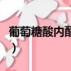 葡萄糖酸內酯在面食里的用途（葡萄糖酸內酯）